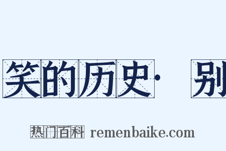 笑的历史·别是什么意思的图片